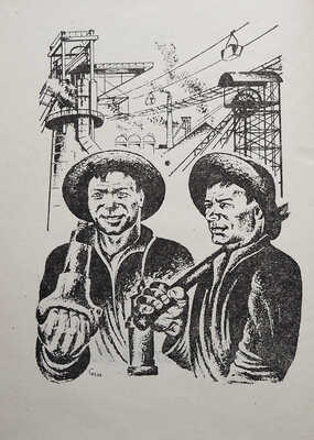 Поэты Донбасса. Альманах / Сост. Ал. Фарбер. Харьков, 1934.